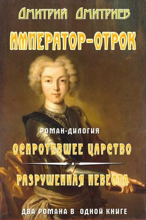 Cover of the book Император-отрок by Белавенец, Петр