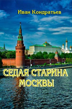 Cover of the book Седая старина Москвы by Сиповский, Василий