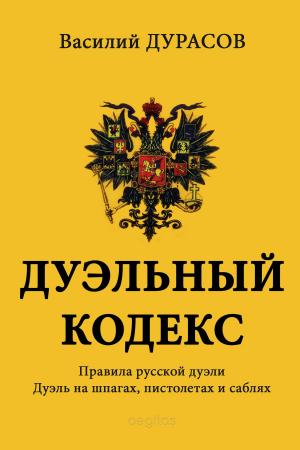 Cover of the book Дуэльный кодекс by Красницкий, Александр