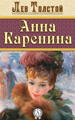 Cover of the book Анна Каренина by Ги де Мопассан
