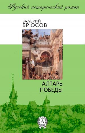 Book cover of Алтарь победы
