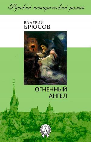 Cover of the book Огненный ангел by Жюль Верн