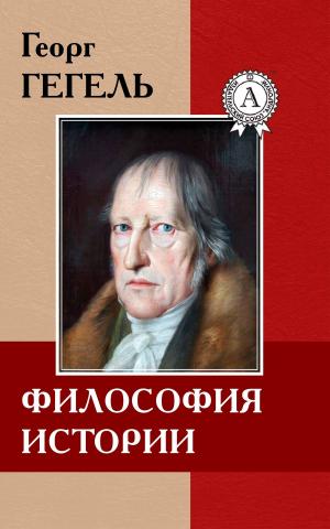 Cover of the book Философия истории by Борис Акунин