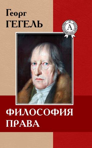 Cover of the book Философия права by Элеонора Мандалян