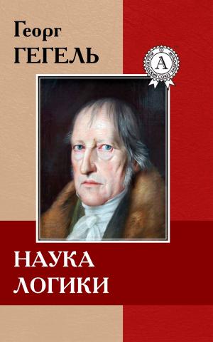 Cover of the book Наука логики by Василий Жуковский