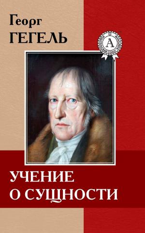 Cover of the book Учение о сущности by Александр Николаевич Островский
