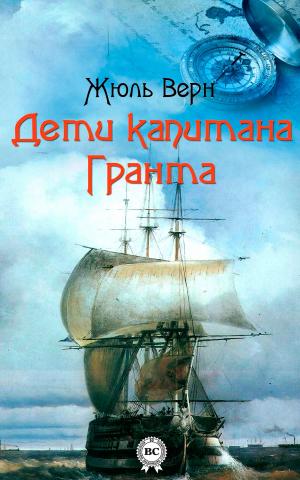 Cover of the book Дети капитана Гранта by Марк Твен
