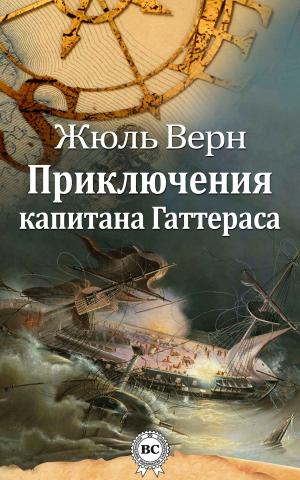 Book cover of Приключения капитана Гаттераса