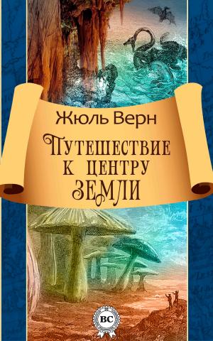 Cover of the book Путешествие к центру Земли by Стефан Цвейг