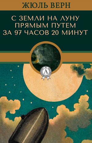Cover of the book С Земли на Луну прямым путем за 97 часов 20 минут by Михаил Лермонтов