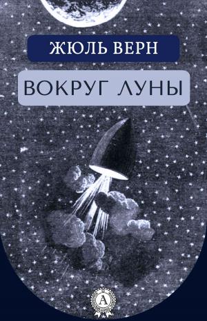 Cover of the book Вокруг Луны by Элеонора Мандалян