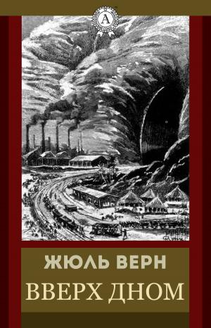 Cover of the book Вверх дном by Ги де Мопассан