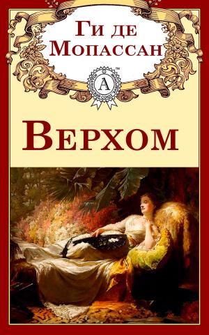 Cover of the book Верхом by Редьярд Киплинг