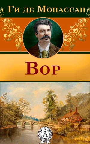 Cover of the book Вор by Ги де Мопассан