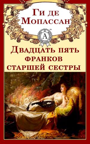 Cover of the book Двадцать пять франков старшей сестры by Редьярд Киплинг