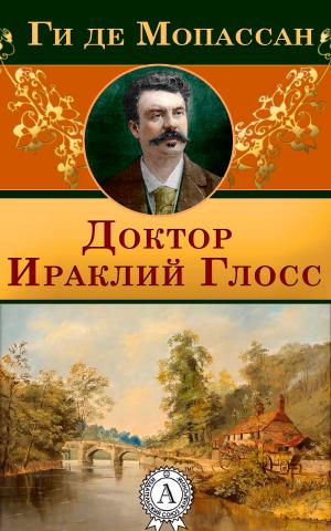 Cover of the book Доктор Ираклий Глосc by Жюль Верн