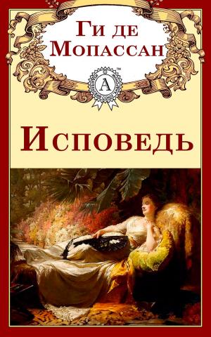 Cover of the book Исповедь by Mikhail Akhmanov