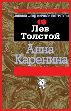 Cover of the book Анна Каренина by Tetiana Tikhovska