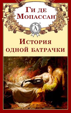 Cover of the book История одной батрачки by Ги де Мопассан