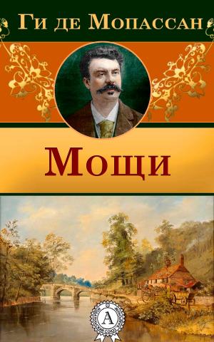 Cover of the book Мощи by Ги де Мопассан