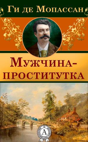 Cover of the book Мужчина-проститутка by Жюль Верн