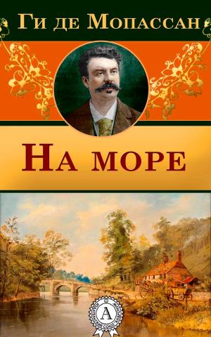 Cover of the book На море by Борис Акунин