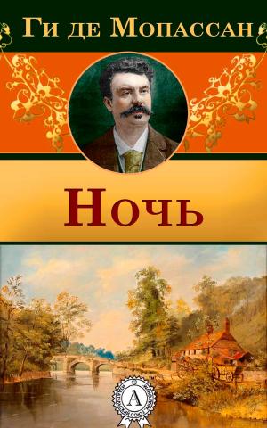 Cover of the book Ночь by Марк Твен
