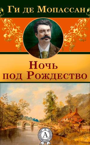 Cover of the book Ночь под Рождество by Уильям Шекспир