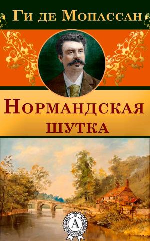 Book cover of Нормандская шутка