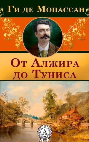 Cover of the book От Алжира до Туниса by Елена Ворон