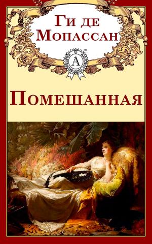 Cover of the book Помешанная by Nicolae Sfetcu