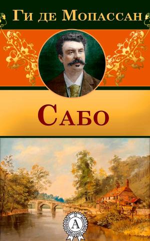 Cover of the book Сабо by Жюль Верн