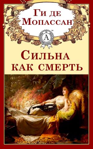 Cover of the book Сильна как смерть by Gaston Leroux