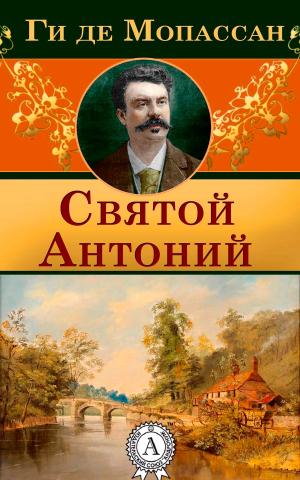 Cover of the book Святой Антоний by Марк Твен