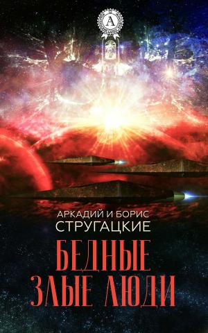 Cover of the book Бедные злые люди by Евгений Петров, Илья Ильф