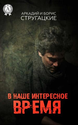 Cover of the book В наше интересное время by Илья Ильф, Евгений Петров