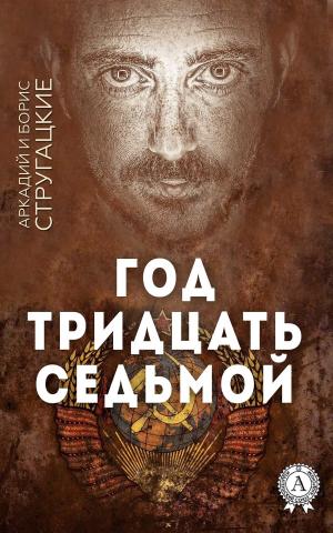 Cover of the book Год тридцать седьмой by Борис Акунин