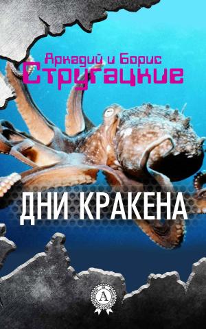 Book cover of Дни Кракена