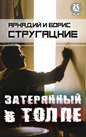 Cover of the book Затерянный в толпе by Лев Толстой