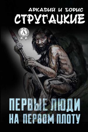 Cover of the book Первые люди на первом плоту by Николай Гоголь