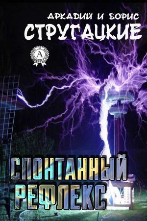 Cover of the book Спонтанный рефлекс by Коллектив авторов