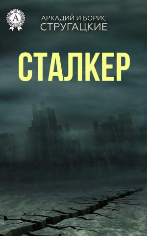 Cover of the book Сталкер by Герберт Уэллс