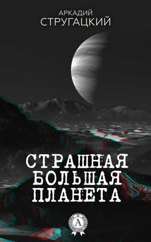 Cover of the book Страшная большая планета by Николай Гоголь