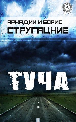 Cover of the book Туча by Коллектив авторов