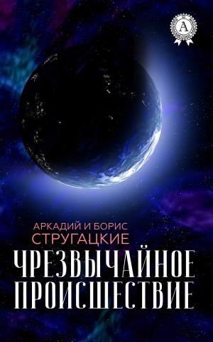 Cover of the book Чрезвычайное происшествие by Александр Блок