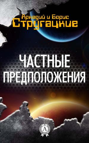 Cover of the book Частные предположения by Лев Толстой