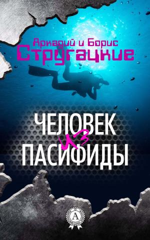 Cover of Человек из Пасифиды