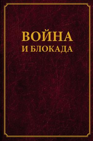 Cover of Война и блокада