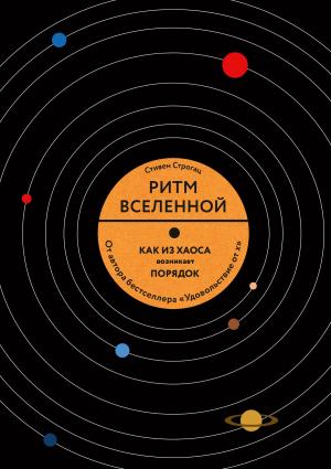 Cover of the book Ритм Вселенной by Юлия Воронцова