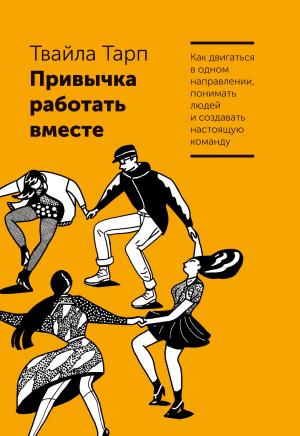 Cover of the book Привычка работать вместе. by Кен Швабер, Джефф Сазерленд